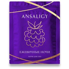 ANSALIGY Патчи для глаз Ежевичные ночи, 2 шт.