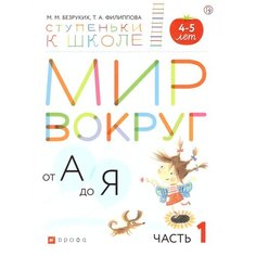 Безруких М.М., Филиппова Т.А. "Мир вокруг от А до Я 4-5 лет. Пособие для детей. В 3-х частях. Часть 1" ДРОФА