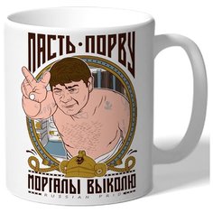 Кружка белая Пасть порву, моргалы выколю Drabs