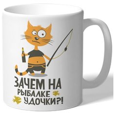 Кружка белая для рыбаков Зачем на рыбалке удочки?! - кот на рыбалке Drabs