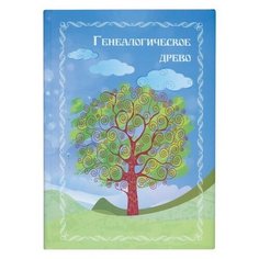 Книга "Генеалогическое древо", формат А4, 60 листов, твердый переплет, вкладыш А2, ГДР-7 130197 Foliant