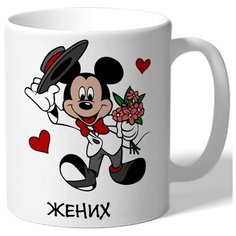 Кружка белая в подарок на 14 февраля Жених - Микки Маус с цветами Drabs