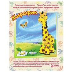 Смышлёный Набор для изготовления 3D фигурки Жирафик желтый/коричневый