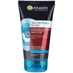 GARNIER Чистая Кожа Актив Скраб для лица с абсорбирующим углем против прыщей и черных точек 150 мл