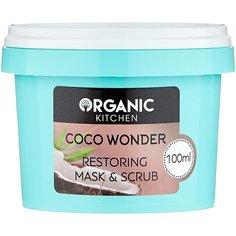 Organic Kitchen маска-скраб для лица Coco Wonder восстанавливающая 100 мл