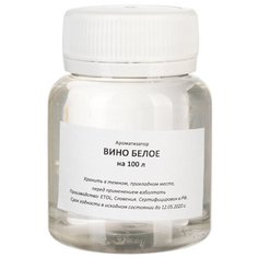 Вкусовой концентрат «Вино белое» на 100 л Домашняя Винокурня