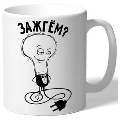 Кружка белая парная в подарок влюбленным Зажгём? - лампочка заигрывает Drabs