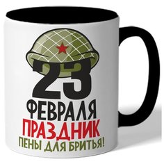 Кружка цветная к 23 февраля 23 февраля праздник пены для бритья - 23 под военной каской Drabs