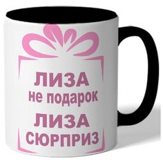 Кружка Лиза не подарок, Лиза сюрприз. Цветая внутренняя поверхность Drabs