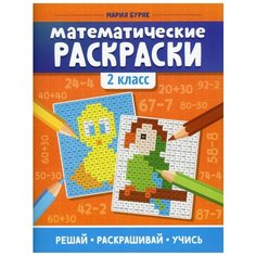 Математические раскраски: 2 кл. 2-е изд Феникс