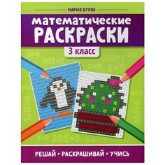 Математические раскраски: 3 кл. 2-е изд Феникс