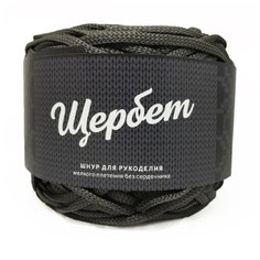 Пряжа - полиэфирный шнур "Щербет" (300 темно-серый) 4 шт. Золотая нить