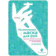 Увлажняющая маска для рук Cettua 1 пара