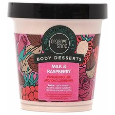 Organic Shop Молоко для ванн увлажняющее Milk & raspberry, 450 мл