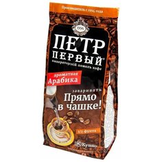 Кофе молотый Петр Первый Императорский помол для заваривания в чашке, 204 г