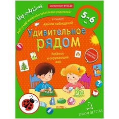Тимофеева Л.Л. "Удивительное рядом. Ребёнок и окружающий мир. Альбом наблюдений. 5-6 лет" Бином Детства