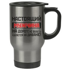 Автомобильная термокружка Настоящий мужчина на дороге не валяется, а валяется на диване Drabs