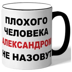 Кружка Плохого человека Александром не назовут. Цветная ручка и ободок Drabs