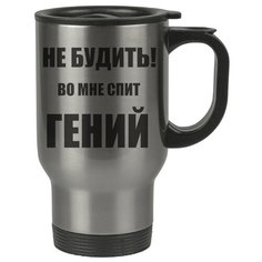 Автомобильная термокружка Не будить! Во мне спит гений Drabs