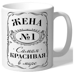 Кружка белая Жена № 1 Drabs