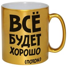 Золотая кружка Будет как я сказала Drabs