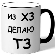 Кружка Из ХЗ делаю ТЗ Drabs