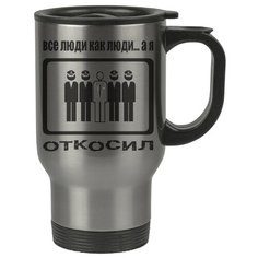 Автомобильная термокружка Все люди как люди, а я откосил Drabs