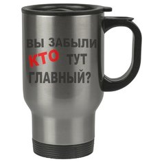 Автомобильная термокружка Вы забыли КТО тут главный Drabs