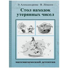 Стол находок утерянных чисел. Математический детектив (Левшин В.А., Александрова Э.Б.) ИД Мещерякова