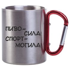 Металлическая кружка с карабином Пиво-сила спорт-могила Drabs