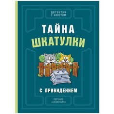 Тайна шкатулки с привидением (Малинкина Е.В.)