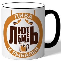 Кружка с цветной ручкой для рыбаков Любитель пива и рыбалки - пиво Drabs