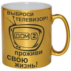 Золотая кружка Выброси телевизор, проживи свою жизнь! Drabs