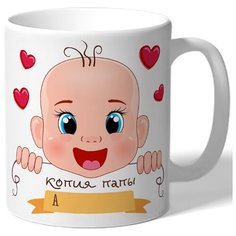 Кружка белая детская, малышу Копия папы - ребенок, голова, сердечки Drabs