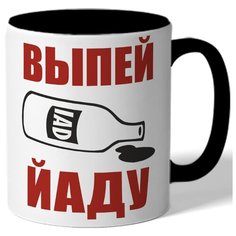 Кружка цветная Выпей йаду - бутылка с ядом Drabs