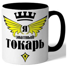 Кружка цветная Я знатный токарь Drabs