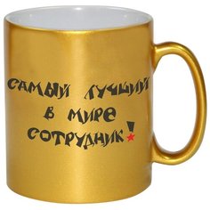 Золотая кружка САМЫЙ ЛУЧШИЙ В МИРЕ СОТРУДНИК! Drabs