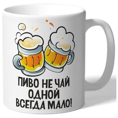 Кружка белая ко дню пива Пиво не чай одной всегда мало - две кружки пива Drabs