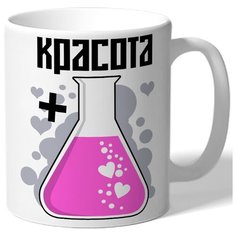 Кружка белая Красота + - Розовая колба Drabs