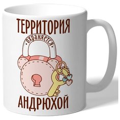 Кружка белая именная Территория охраняется Андрюхой - замок розовый Drabs