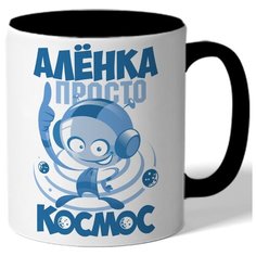 Кружка цветная именная Аленка просто космос - робот Drabs