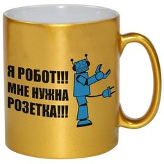 Золотая кружка Я робот, мне нужна розетка Drabs