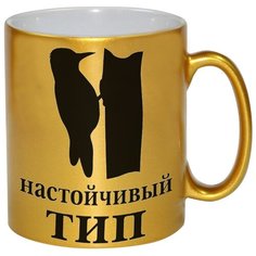 Золотая кружка Настойчивый тип Drabs