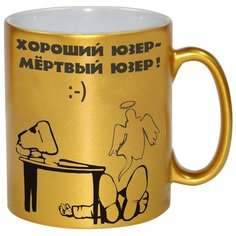 Золотая кружка Хороший юзер - мертвый юзер Drabs