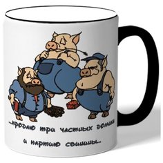 Кружка Продаю три частных домика и партию свинины Drabs