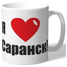 Кружка Я люблю Саранск Drabs