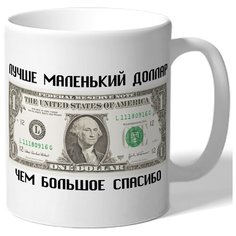 Кружка Лучше маленький доллар, чем большое спасибо! Drabs