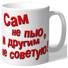 Кружка Сам не пью и другим не советую Drabs