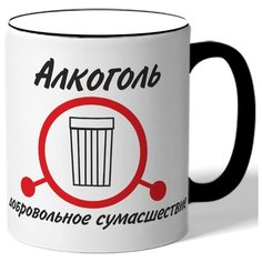 Кружка АЛКОГОЛЬ добровольное сумашествие Drabs
