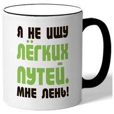 Кружка Я не ищу легких путей, мне лень Drabs